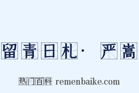 留青日札·严嵩是什么意思的图片